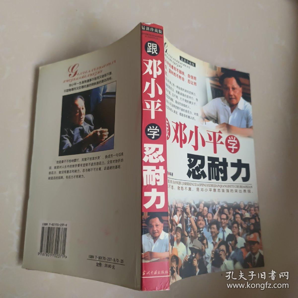 跟邓小平学忍耐力 :最新珍藏版
