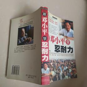跟邓小平学忍耐力 :最新珍藏版