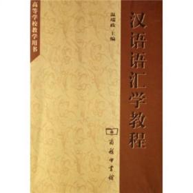 汉语语汇学教程 外语类学术专著 温端政 新华正版