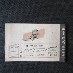 小开本精品童话故事连环画 小黑熊吉吉