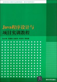 Java程序设计与项目实训教程（高等学校计算机专业教材精选·算法与程序设计）