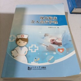 现代临床介入治疗护理