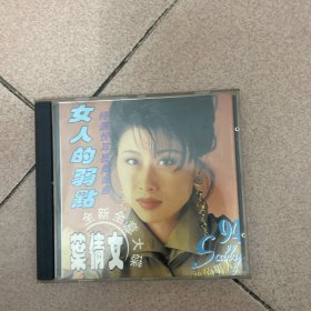 CD：女人的弱点 叶倩文