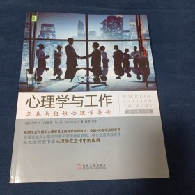 心理学与工作：工业与组织心理学导论（原书第10版）