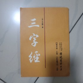 三字经