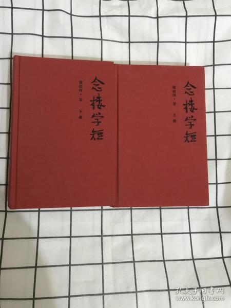 念楼学短（套装上下册）