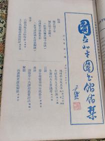 1933年《国立北平图书馆馆刊》五册合订本 第七卷 1至6期 全 （其中3、4合辑为一册 圆明园专号，样式雷，四库全书等多种，另附一页北平图书馆用笺，详实可藏）