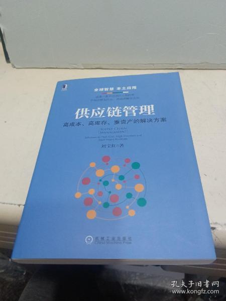 供应链管理：高成本、高库存、重资产的解决方案：Supply Chain Management: Solutions to High Cost, High Inventory and Asset Heavy Problems