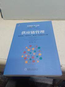 供应链管理：高成本、高库存、重资产的解决方案：Supply Chain Management: Solutions to High Cost, High Inventory and Asset Heavy Problems