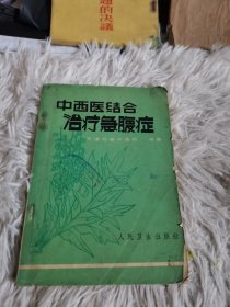 中西医结合治疗急腹症