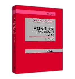 网络安全协议原理.结构与应用-第二2版寇晓蕤高等教育出版社9787040442052