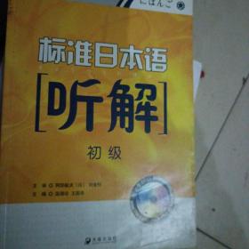 中日交流标准日本语初级听解