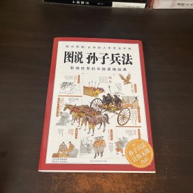 图说孙子兵法