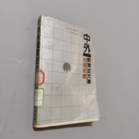 中外教育史大事对照年表