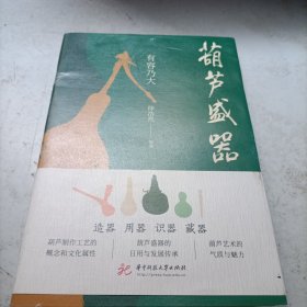 全新正版图书 葫芦盛器:有容乃大徐浩然华中科技大学出版社9787568090322
