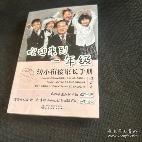 欢迎来到一年级:幼小衔接家长手册