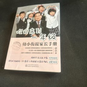 欢迎来到一年级:幼小衔接家长手册