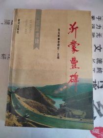 沂蒙豐碑