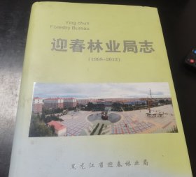 迎春林业局志（1998一2012）