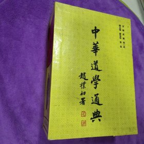 中华道学通典