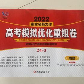 学霸方案2022衡水名师力作 高考模拟优化重组卷 物理