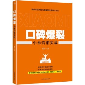 口碑爆裂-小米营销实战张岩9787515824659中华工商联