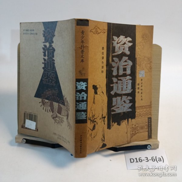 资治通鉴