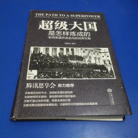 超级大国是怎样炼成的——影响美国历史走向的经典文献