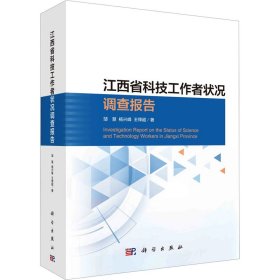 江西省科技工作者状况调查报告