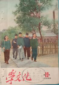 《学文化》，中华全国总工会机关刊物，1955年第12本。工人出版社1955年6月23日出版。32开.九品。