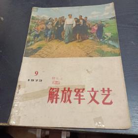 解放军文艺1973年第9期