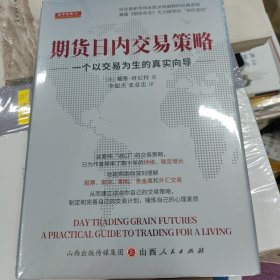 期货日内交易策略 : 一个以交易为生的真实向导 舵手证券图书