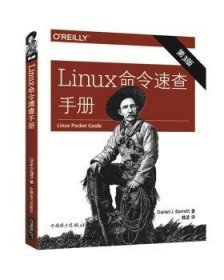 正版现货新书 Linux命令速查手册 9787519814212 Daniel J. Barrett著