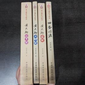 黄元御医书精华 全4册合售（包括《四圣心源》、《黄元御药解》、《黄元御内难解》、《黄元御伤寒论》 ）