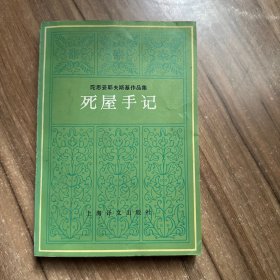 死屋手记 侯华甫 签名本