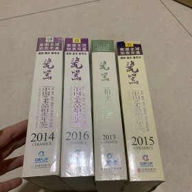 中国艺术品拍卖年鉴瓷器  （2013、2014、2015、2016）4本合售