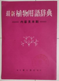 昭和40年（1965年）《最新植物用语辞典》广告（日文原版，不是书籍是广告）