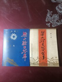 梁山验方荟萃 第一辑 第二辑