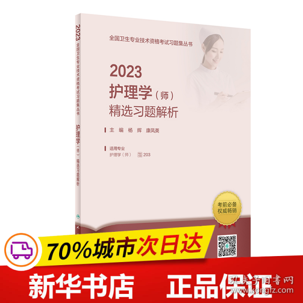 人卫版·2023护理学（师）精选习题解析·2023新版·职称考试