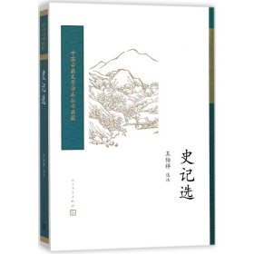 史记选 王伯祥 选注