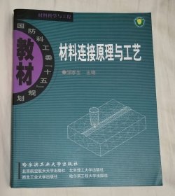 材料连接原理与工艺·料科学与工程