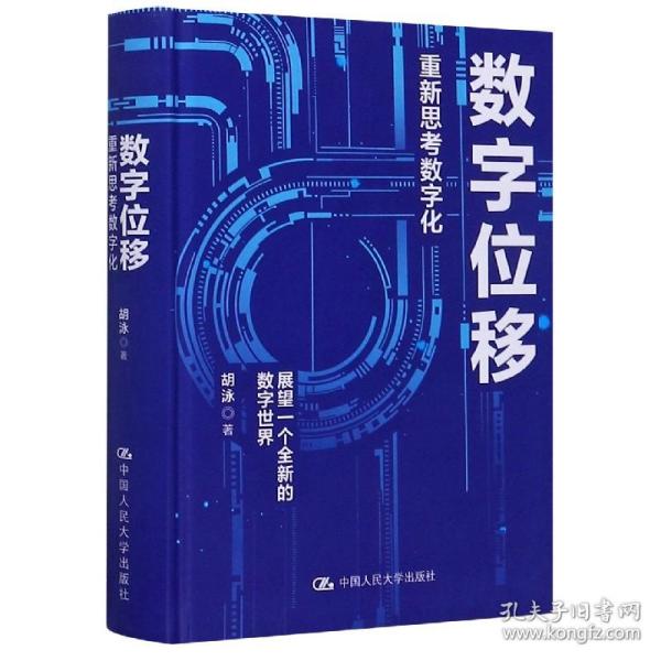 胡泳数字位移：重新思考数字化