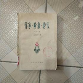 作家.阶级.时代(1958年一版一印)