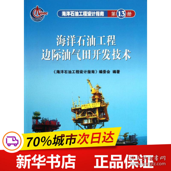 海洋石油工程设计指南（第13册）：海洋石油工程边际油气田开发技术