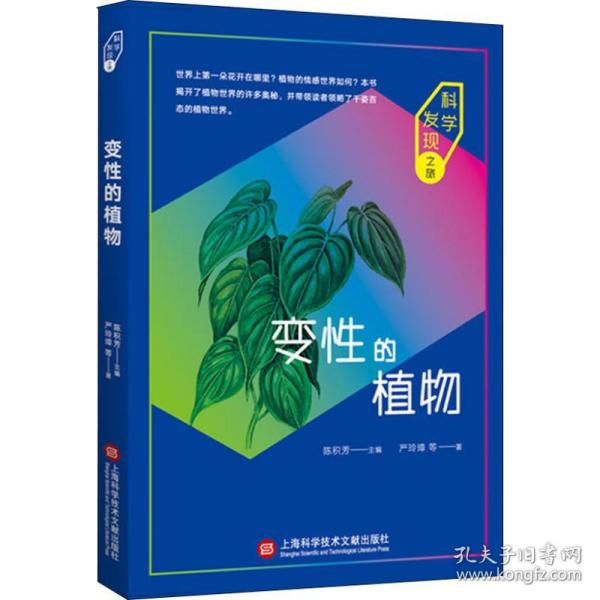 新华正版 变性的植物 严玲璋 等 9787543976931 上海科学技术文献出版社 2018-08-01