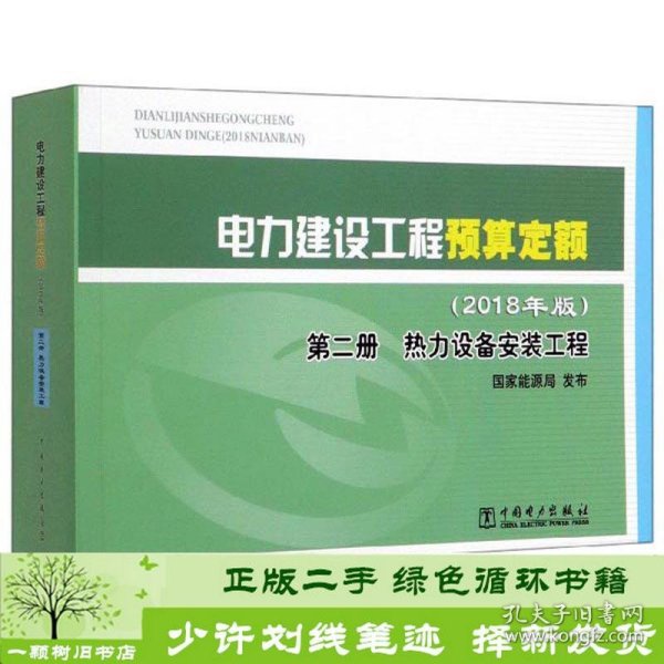电力建设工程预算定额（2018年版第2册热力设备安装工程）
