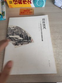 漓江画派文献24·扇面清风：广西艺术学院桂林中国画学院教师作品集