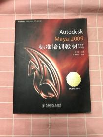 Autodesk 授权培训中心（ATC）标准培训教材：Autodesk Maya 2009标准培训教