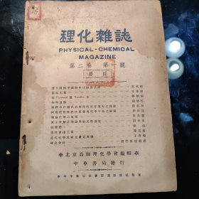 理化杂志，第二卷第一號，民國十一年二月，北京高师理化学会出版发行。民國著名杂志