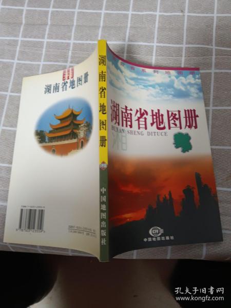 中国分省系列地图册：湖南省地图册